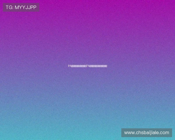 PA真人：如何选择优质的PA真人平台保障你的娱乐体验