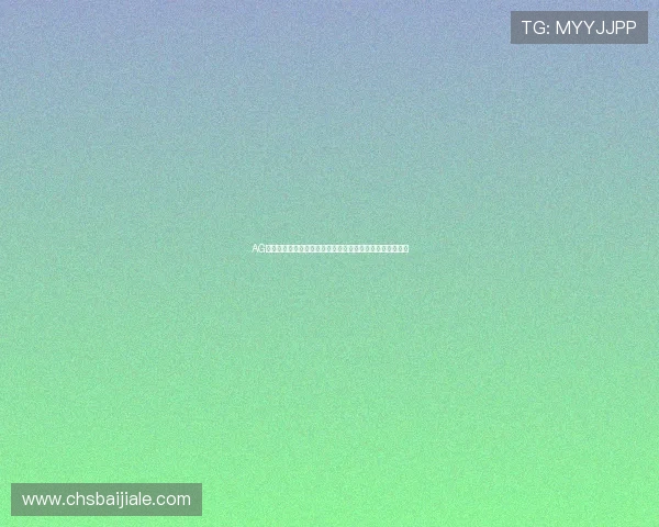 AG视讯在线登录入口安全稳定，轻松畅享高品质线上娱乐体验