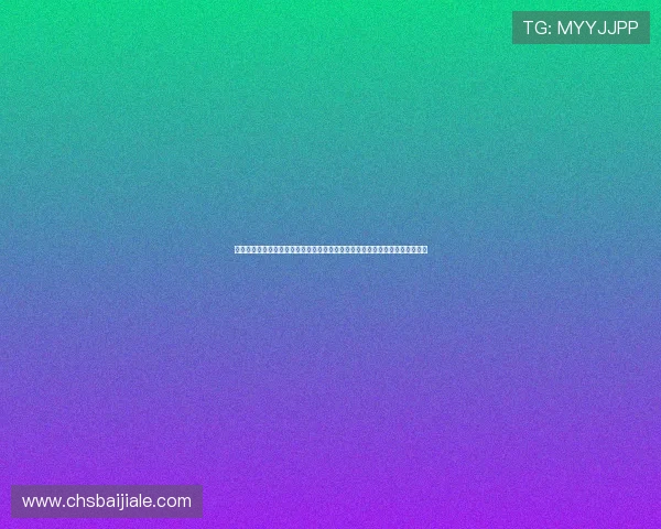 博万体育真人视讯的技术保障与安全措施，确保每一位玩家的游戏体验稳定流畅