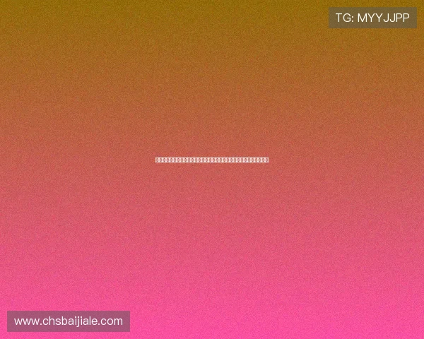 九游真人版会员注册优化用户观看体验，畅享世界杯期间高清直播无延迟
