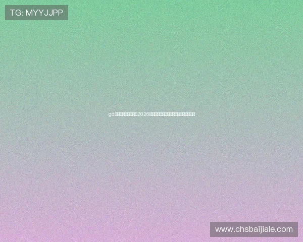 gd真人会员登录官网:2026世界杯赛程安排与各队晋级形势详细解读 gd真人会员登录官网:2026世界杯赛程安排与各队晋级形势详细解读