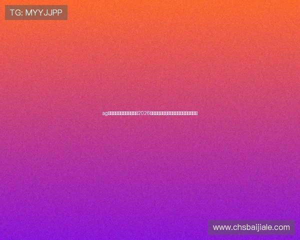 ag真人旗舰厅下载:深度解读2026年世界杯足球赛的历史意义与未来发展趋势 ag真人旗舰厅下载:深度解读2026年世界杯足球赛的历史意义与未来发展趋势