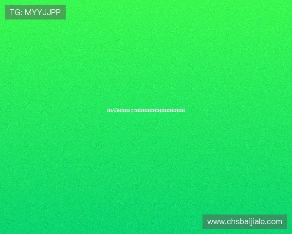 掌握AG视讯官网app的最新优惠活动和福利领取方法提升游戏乐趣 掌握AG视讯官网app的最新优惠活动和福利领取方法提升游戏乐趣